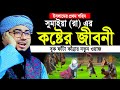 সুমাইয়া রাঃ এর কষ্টের জীবনী আপনাকেও কাঁদাবে। মুফতি জহিরুল ইসলাম ফরিদী। Mufti Jahirul Islam Faridi