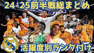 【前半戦総まとめ】24-25シーズンのレアル・マドリード選手を独断と偏見でランク付け！！