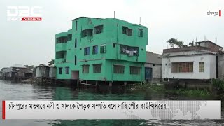 চাঁদপুরের মতলবে নদী ও খালকে পৈতৃক সম্পত্তি বলে দাবি পৌর কাউন্সিলরের