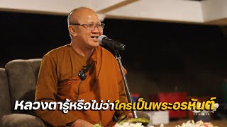 (FHD) หลวงตารู้หรือไม่ว่าใครเป็นพระอรหันต์ พระสิ้นคิด 27/2/66