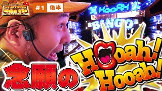 【1/65536が奇跡を起こす！念願のＨｏｏａｈ！】ミリオンバッチ～１００万再生を目指して～第一回後半【パチスロ】【プレミアムビンゴ】