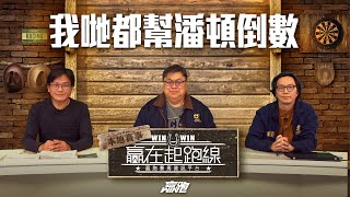 #贏在起跑線｜我哋都幫潘頓倒數｜2025-01-04｜直播｜賽馬懶人包｜主持：亨利、馬彦博、文傑｜@WHR-HK