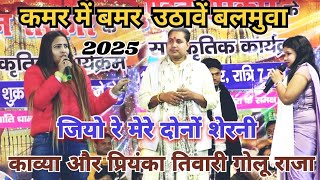 #New Video | कमर में बमर उठावें बलमुवा गोलू राजा | New Stage Show 2025