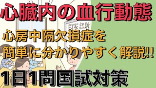 【第110回看護師国家試験】心臓内の血行動態　1日1問国試対策☆必修☆