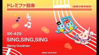 《ドレミファ器楽》SING,SING,SING／Benny Goodman