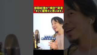 【実は優秀？】”検討します”しか言わない岸田総理…検討を加速させて何もしないのが策略？｜ひろゆき 切り抜き #岸田総理 #岸田文雄 #検討 #総理大臣 #政治