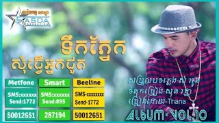 សំុធ្វើអ្នកជូតទឺកភ្នែក-Full Song Sing By Thana