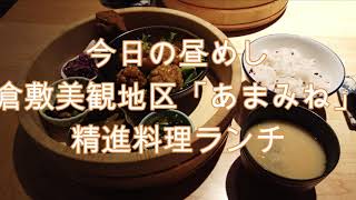 今日の昼めし　倉敷美観地区「あまみね」