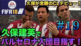 【FIFA18】久保建英でバルセロナ入団目指す選手キャリア #19【アトレティコマドリード編】