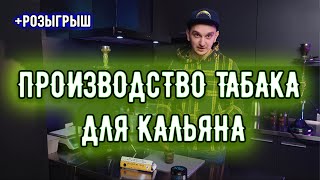 Новое производство табака для кальяна в Украине. Акциз.