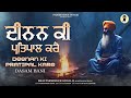 Deenan Ki Pratipal Kare | ਦੀਨਨ ਕੀ ਪ੍ਰਤਿਪਾਲ ਕਰੈ | Dasam Bani | ਦਸਮ ਬਾਣੀ | || ਤ੍ਵ ਪ੍ਰਸਾਦਿ ॥ ਸ੍ਵੱਯੇ ॥