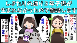 【修羅場】しきたりの通り３年子供が生まれなかったので離婚します