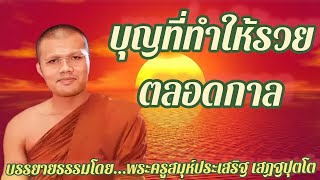 บุญที่ทำให้รวยตลอดกาล:พระครูสมุทรประเสริฐ เสฏฐปุตโต