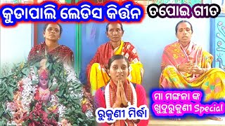 Gita Agana~ଖୁଦୁରୁକୁଣୀ Special ~ ମା ମଙ୍ଗଲା ~ କୁଡାପାଲି ଲେଡିସ କିର୍ତ୍ତନ ~ Rukuni Mirdha(9556953148)