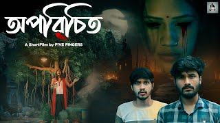 অপরিচিত | Short Film | Bangla natok | Five Fingers