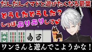 【雀魂】だんだんイマドと遊びたくなる葛葉【葛葉/にじさんじ切り抜き】