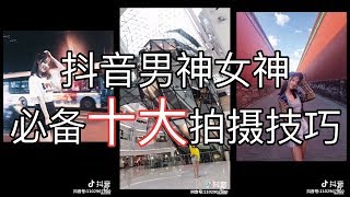 【每日抖音】抖音拍摄技巧 男神女神必备秘籍 长腿 闺蜜 双胞胎 全景 夜景 旅游景点拍