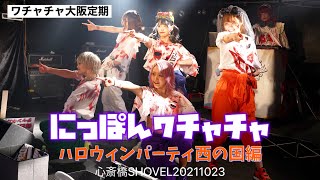 【4K60p】にっぽんワチャチャ　大阪定期　ハロウィンパーティ西の国編　心斎橋SHOVEL　20211023