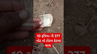 10 રૂપિયા ની 377 નોટ તો ટોટલ કેટલા થાય - પંઈસા નો હિસાબ કરો ગુજરાતી ભાઈઓ