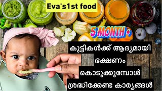 6 month baby eating solid food First time | How to start First Food For baby Malayalam |Baby feeding