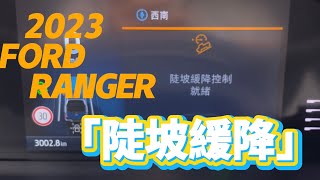 高雄九和小胖 \u0026 2023 RANGER  WILDTRAK 「陡坡緩降」