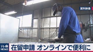 在留申請 オンラインで便利に