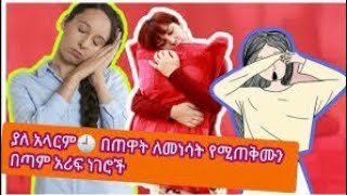 ከእንቅልፍዎ በጠዋት ለመነሳት የሚረዱ 5 ወሳኝ ነጥቦች!!!