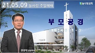 [늘사랑 주일 3부 예배 ] 2021년 05월 09일 (주일) 3부 예배 / 11시 / 부모 공경 (엡 6:1-3)