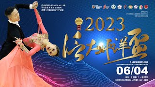 2023泛太平洋盃全國運動舞蹈公開賽/CTDSF中華民國國手選拔積分賽-第4站