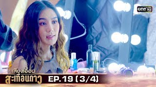 เสียงเอื้อนสะเทือนดาว | EP.19 (3/4) | 4 ก.ย. 62 | one31