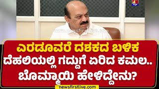 Basavaraj Bommai : ಎರಡೂವರೆ ದಶಕದ ಬಳಿಕ Delhiಯಲ್ಲಿ ಗದ್ದುಗೆ ಏರಿದ ಕಮಲ.. ಬೊಮ್ಮಾಯಿ ಹೇಳಿದ್ದೇನು? | BJP