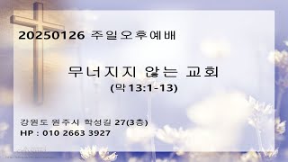 20250126_원주하나로교회_주일오후예배