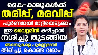 ഇത് കഴിച്ചാൽ  കൈ കാൽ തരിപ്പ് മരവിപ്പ് മാറ്റിയെടുത്തു നശിച്ചുക്കുന്ന ഞരമ്പുകളെ തിരിച്ചു കൊണ്ട് വരാം