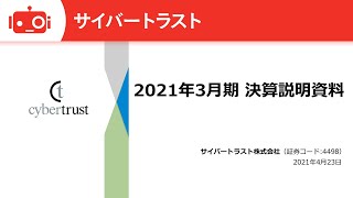 サイバートラスト株式会社　2021年3月期決算説明会