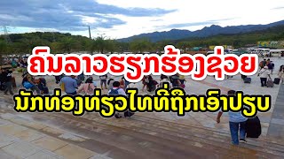 ຄົນລາວຮຽກຮ້ອງຊ່ວຍນັກທ່ອງທ່ຽວໄທ ທີ່ຖືກເອົາປຽບ ຢ່າໃຫ້ຄົນບໍ່ດີມາເອົາປຽບພວກເຂົາ