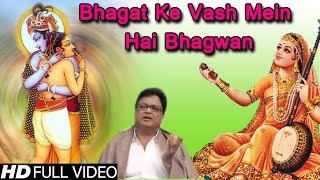 Bhagat Ke Bas Mei Hai Bhagwan (Original SCI BHAJAN) Jai Shankar Chaudhury || भगत के वश में है भगवन