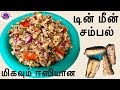 இலங்கையின் சுவையான மீன் டின் சம்பல் /Canned Fish Sambal /Tin Fish Sambal