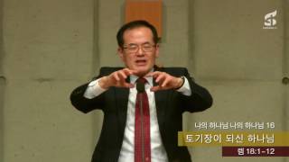 유관재 목사, ‘나의 하나님 나의 하나님(16)’, 화정동 성광교회