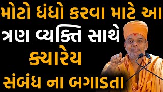 મોટો ધંધો કરવા માટે- Gyanvatsal Swami speech 2022