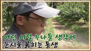 어린 시절 누나들 생각에 눈시울 붉히는 동생 MBN 240908 방송