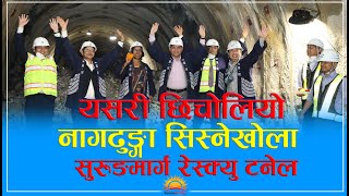 यसरी छिचोलियो नागढुङ्गा सिस्नेखोला सुरुङमार्ग रेस्क्यु टनेल । Sunrisekhabar । News