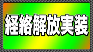 【北斗の拳レジェンズリバイブ】激熱アプデ！経絡解放実装！奥義書が二ついるみたい！ＳＲケンシロウの性能がこんなことに・・・・