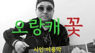 [시노래234★오랑캐꽃★시인 이용악] 시를 주제로 새노래를 발표합니다 ☆고려 장군님 무지무지 쳐들어와 오랑캐는 가랑잎처럼 굴러갔단다~너는 오랑캐의 피한방울 받지 않았건만 오랑캐꽃!