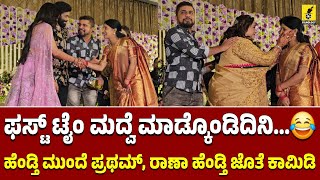 ಹೆಂಡ್ತಿ ಮುಂದೆ ಪ್ರಥಮ್ ರಾಣಾ ಹೆಂಡ್ತಿ ಜೊತೆ ಕಾಮಿಡಿ...😂 | Pratham with wife at Rakshitha \u0026 Raanna Marriage