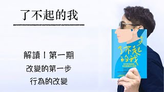 1/ 改變的第一步，行為的改變 | 解讀【了不起的我】第一期