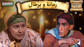 Romana O Brtal Ep. 15  رمانة و برطال الحلقة