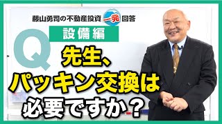 パッキン交換って必要でしょうか？【競売不動産の名人/藤山勇司の不動産投資一発回答】／設備編