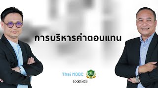 PIM015 Interview 4 บริหารค่าตอบแทน แนวคิด ทฤษฎี