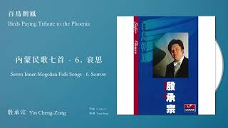 殷承宗 Yin Cheng-Zong【內蒙民歌七首 - 6. 哀思 Seven Inner-Mogolian Folk Songs - 6. Sorrow】Official Instrumental