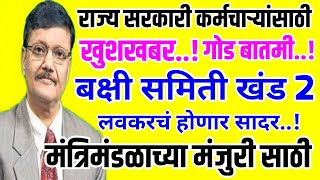 खुशखबर।।राज्य सरकारी कर्मचाऱ्यांसाठी बक्षी समिती अहवाल खंड 2 होणार सादर।।Bakshi Samiti Ahavl khand 2